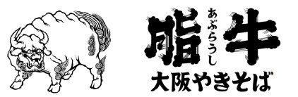 大阪やきそば 脂牛
